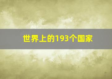 世界上的193个国家