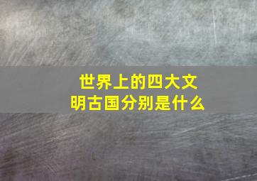 世界上的四大文明古国分别是什么