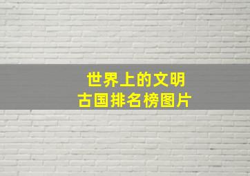 世界上的文明古国排名榜图片