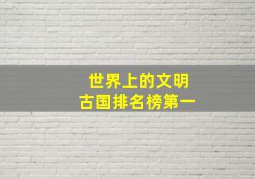 世界上的文明古国排名榜第一