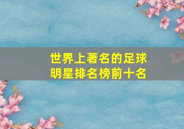 世界上著名的足球明星排名榜前十名