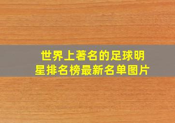 世界上著名的足球明星排名榜最新名单图片