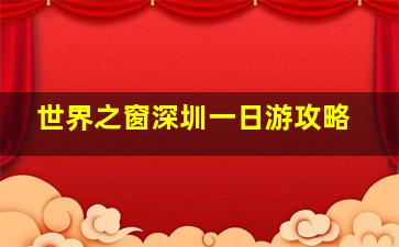 世界之窗深圳一日游攻略