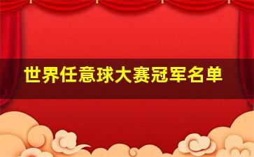 世界任意球大赛冠军名单