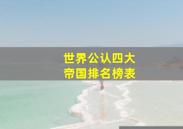 世界公认四大帝国排名榜表