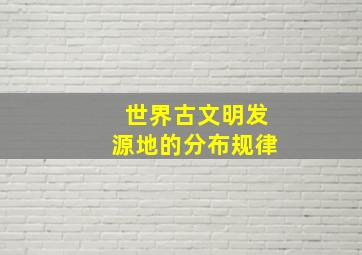 世界古文明发源地的分布规律