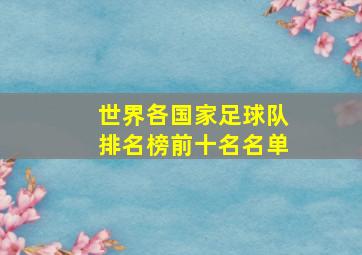 世界各国家足球队排名榜前十名名单