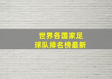 世界各国家足球队排名榜最新