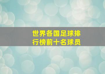 世界各国足球排行榜前十名球员