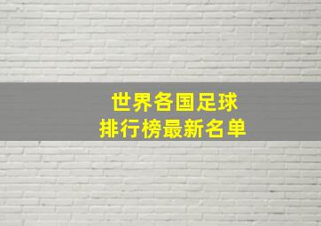 世界各国足球排行榜最新名单