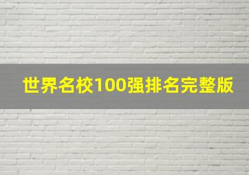 世界名校100强排名完整版