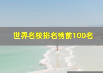 世界名校排名榜前100名