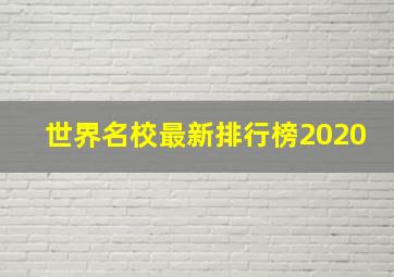 世界名校最新排行榜2020