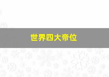 世界四大帝位