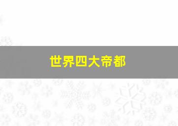 世界四大帝都