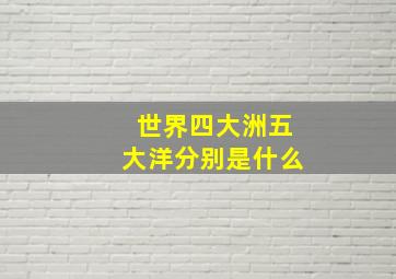 世界四大洲五大洋分别是什么