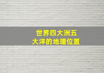 世界四大洲五大洋的地理位置