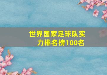 世界国家足球队实力排名榜100名