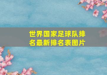 世界国家足球队排名最新排名表图片