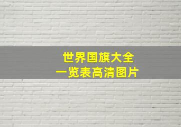 世界国旗大全一览表高清图片