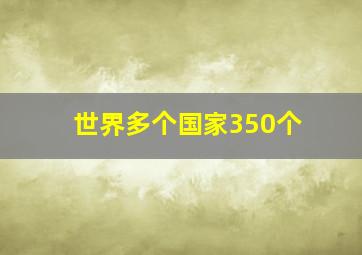 世界多个国家350个