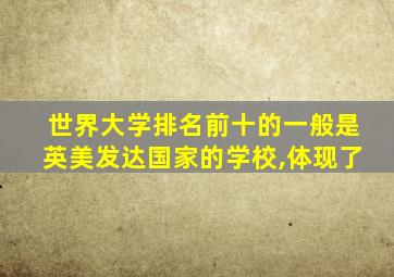 世界大学排名前十的一般是英美发达国家的学校,体现了