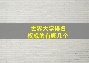 世界大学排名权威的有哪几个