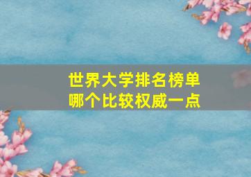 世界大学排名榜单哪个比较权威一点