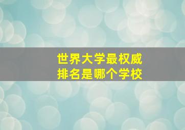 世界大学最权威排名是哪个学校