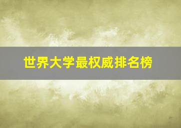 世界大学最权威排名榜