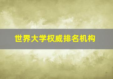 世界大学权威排名机构