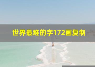 世界最难的字172画复制