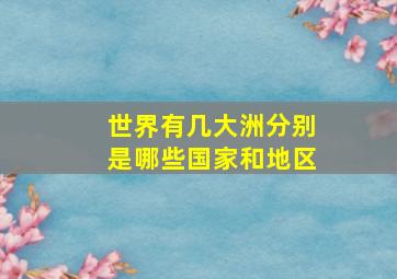 世界有几大洲分别是哪些国家和地区