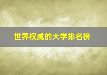 世界权威的大学排名榜