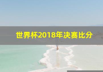 世界杯2018年决赛比分