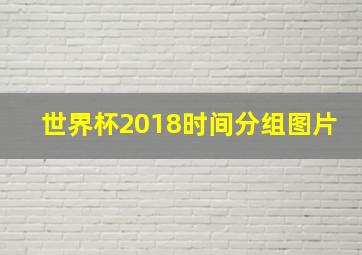 世界杯2018时间分组图片