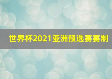 世界杯2021亚洲预选赛赛制