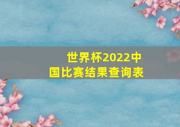 世界杯2022中国比赛结果查询表