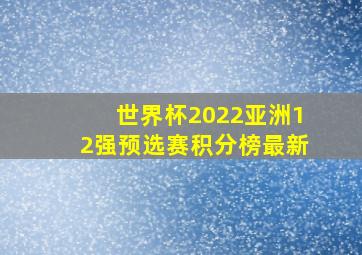 世界杯2022亚洲12强预选赛积分榜最新