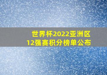 世界杯2022亚洲区12强赛积分榜单公布