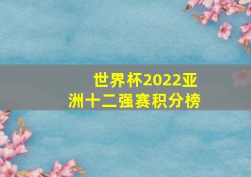 世界杯2022亚洲十二强赛积分榜