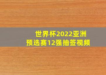 世界杯2022亚洲预选赛12强抽签视频