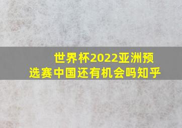 世界杯2022亚洲预选赛中国还有机会吗知乎