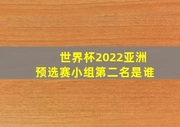 世界杯2022亚洲预选赛小组第二名是谁