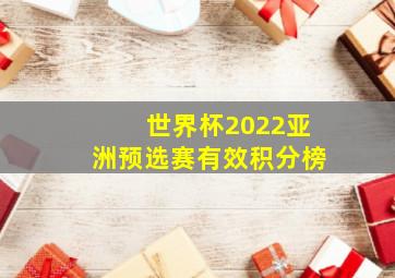 世界杯2022亚洲预选赛有效积分榜