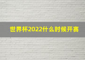 世界杯2022什么时候开赛