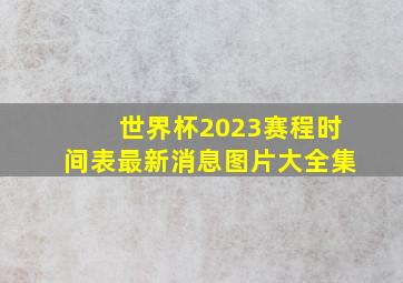 世界杯2023赛程时间表最新消息图片大全集