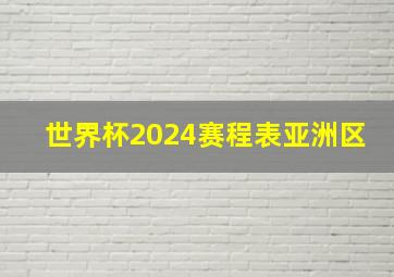 世界杯2024赛程表亚洲区