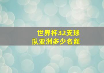 世界杯32支球队亚洲多少名额