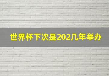 世界杯下次是202几年举办